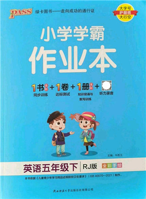陕西师范大学出版总社2022PASS小学学霸作业本五年级英语下册RJ人教版答案 陕西师范大学出版总社2022PASS小学学霸作业本五年级英语下册RJ人教版答案