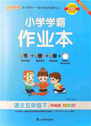 辽宁教育出版社2022PASS小学学霸作业本五年级语文下册统编版答案 辽宁教育出版社2022PASS小学学霸作业本五年级语文下册统编版答案