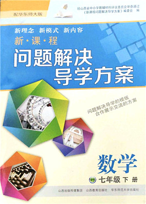 山西教育出版社2022新课程问题解决导学方案七年级数学下册华东师大版答案