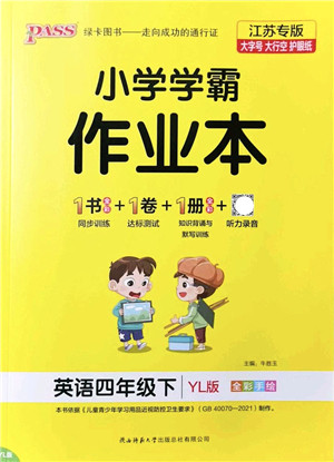 陕西师范大学出版总社2022PASS小学学霸作业本四年级英语下册YL译林版江苏专版答案