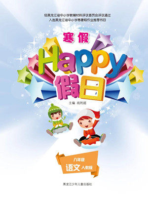 黑龙江少年儿童出版社2022寒假Happy假日八年级语文人教版答案 黑龙江少年儿童出版社2022寒假Happy假日八年级语文人教版答案