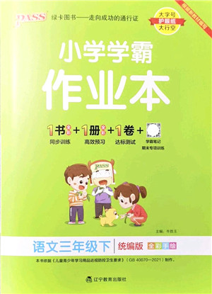 辽宁教育出版社2022PASS小学学霸作业本三年级语文下册统编版答案