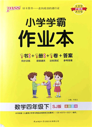 陕西师范大学出版总社2022PASS小学学霸作业本四年级数学下册SJ苏教版答案