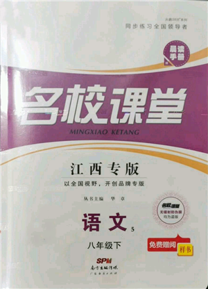 广东经济出版社2022名校课堂晨读手册八年级语文下册人教版江西专版参考答案