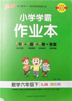 陕西师范大学出版总社2022PASS小学学霸作业本六年级数学下册SJ苏教版答案