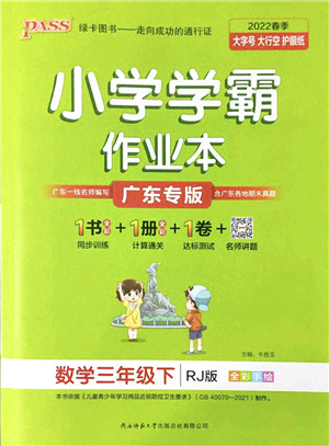 陕西师范大学出版总社2022PASS小学学霸作业本三年级数学下册RJ人教版广东专版答案