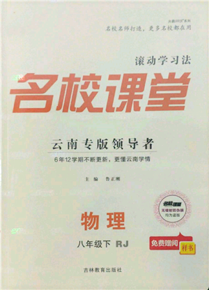 吉林教育出版社2022名校课堂滚动学习法八年级物理下册人教版云南专版参考答案