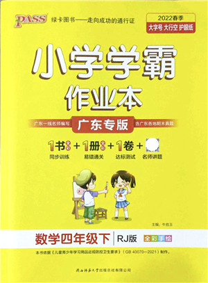 陕西师范大学出版总社2022PASS小学学霸作业本四年级数学下册RJ人教版广东专版答案