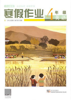 武汉出版社2022开心假期寒假作业四年级英语剑桥外研版答案 武汉出版社2022开心假期寒假作业四年级英语剑桥外研版答案