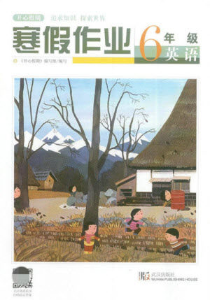 武汉出版社2022开心假期寒假作业六年级英语剑桥外研版答案 武汉出版社2022开心假期寒假作业六年级英语剑桥外研版答案