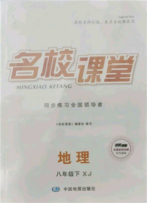中国地图出版社2022名校课堂八年级地理下册湘教版参考答案