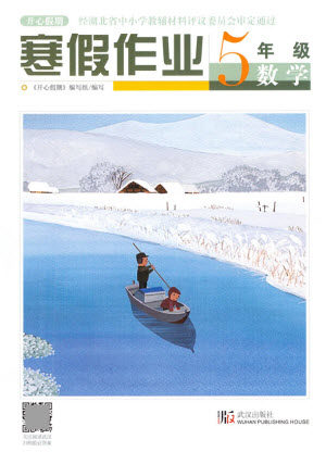 武汉出版社2022开心假期寒假作业五年级数学人教版答案