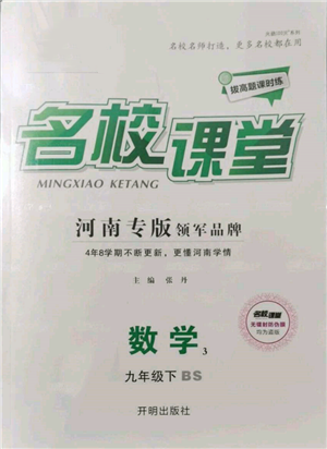 开明出版社2022名校课堂拔高题课时练九年级数学下册北师大版河南专版参考答案