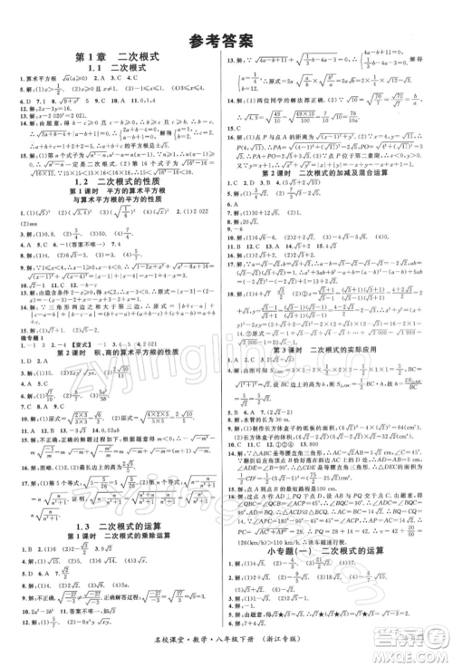 广东经济出版社2022名校课堂八年级数学下册浙教版浙江专版参考答案