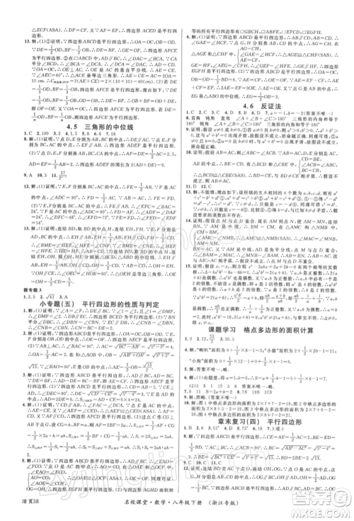 广东经济出版社2022名校课堂八年级数学下册浙教版浙江专版参考答案