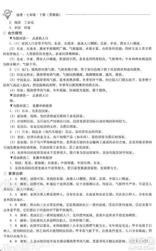 山西教育出版社2022新课程问题解决导学方案七年级地理下册晋教版答案