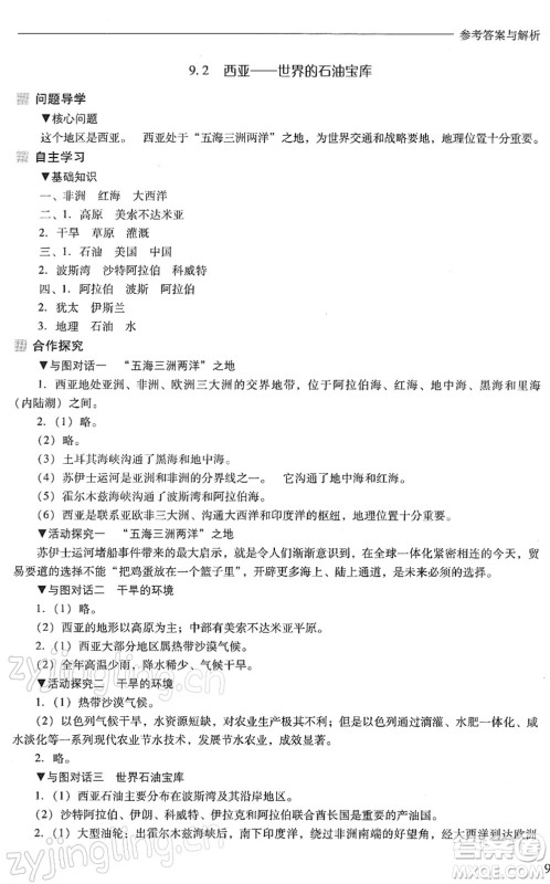 山西教育出版社2022新课程问题解决导学方案七年级地理下册晋教版答案
