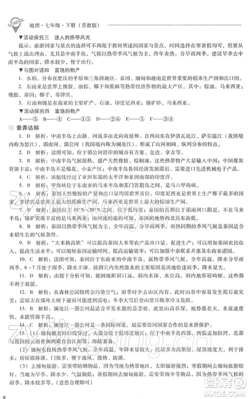 山西教育出版社2022新课程问题解决导学方案七年级地理下册晋教版答案