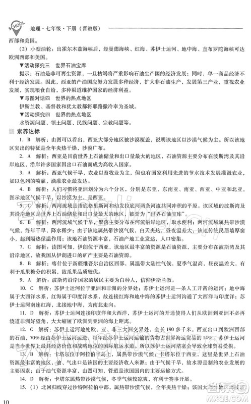 山西教育出版社2022新课程问题解决导学方案七年级地理下册晋教版答案