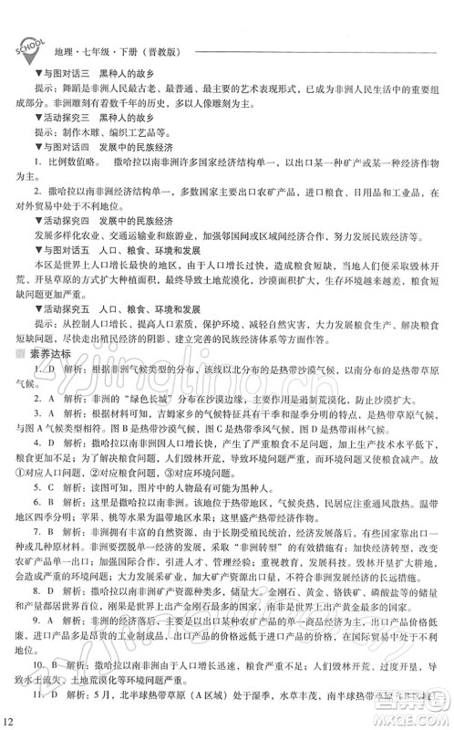 山西教育出版社2022新课程问题解决导学方案七年级地理下册晋教版答案