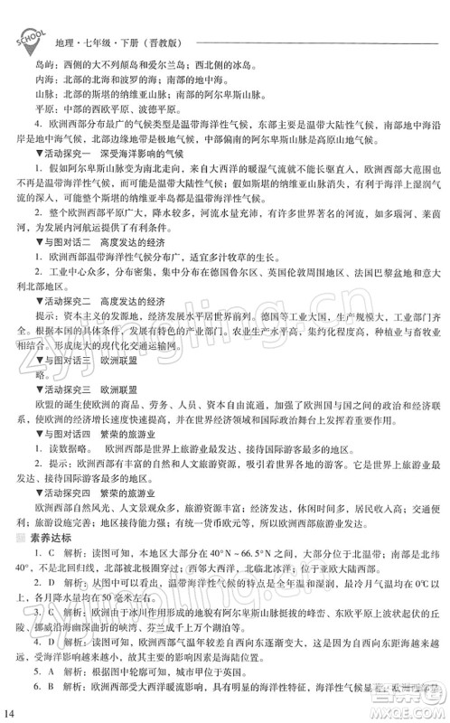 山西教育出版社2022新课程问题解决导学方案七年级地理下册晋教版答案