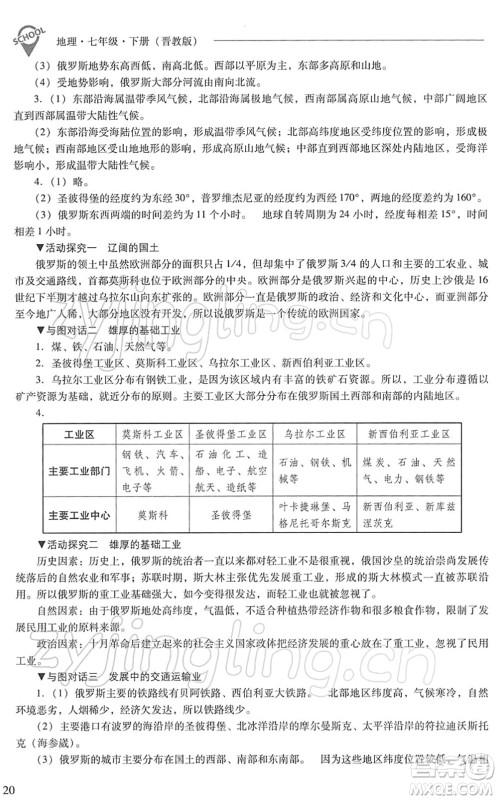 山西教育出版社2022新课程问题解决导学方案七年级地理下册晋教版答案