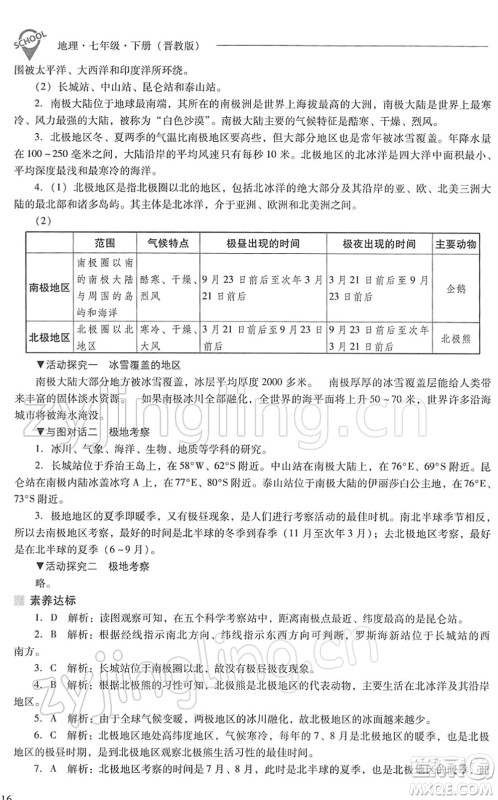 山西教育出版社2022新课程问题解决导学方案七年级地理下册晋教版答案