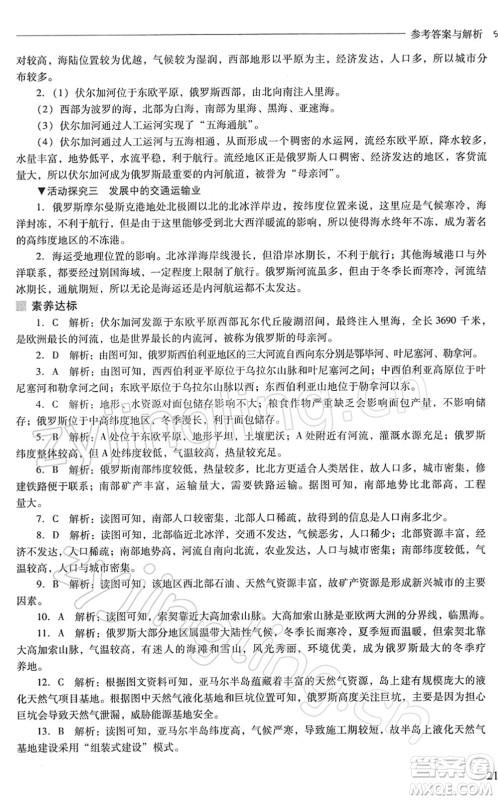 山西教育出版社2022新课程问题解决导学方案七年级地理下册晋教版答案