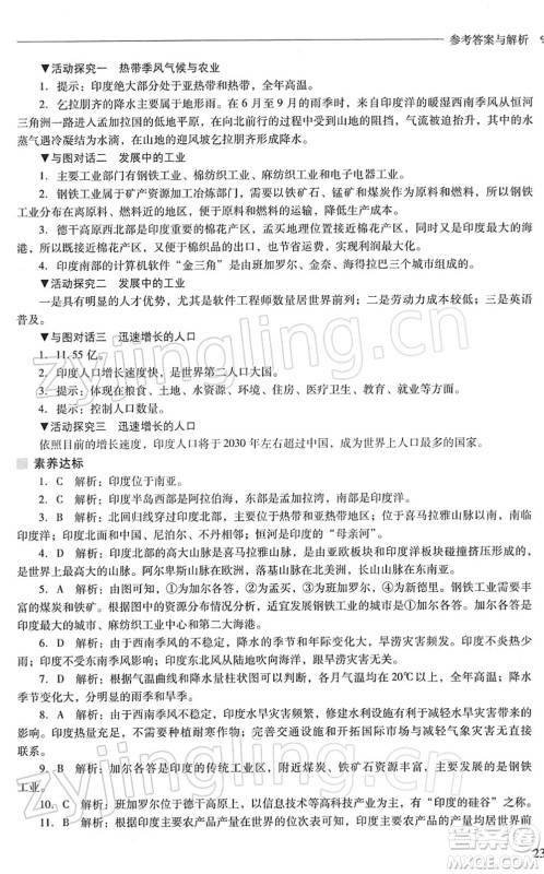 山西教育出版社2022新课程问题解决导学方案七年级地理下册晋教版答案