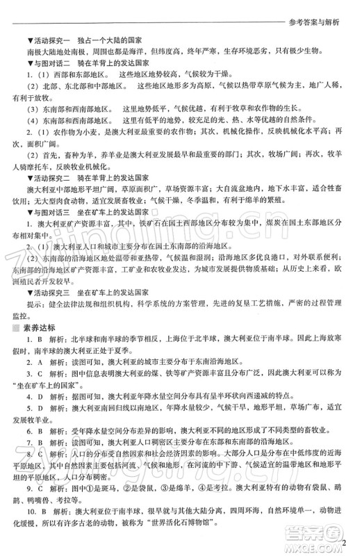 山西教育出版社2022新课程问题解决导学方案七年级地理下册晋教版答案
