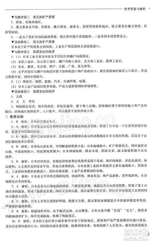 山西教育出版社2022新课程问题解决导学方案七年级地理下册晋教版答案