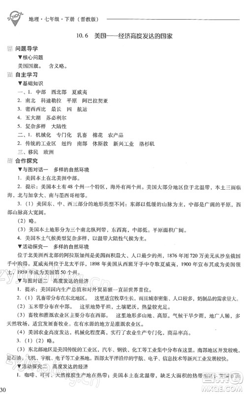 山西教育出版社2022新课程问题解决导学方案七年级地理下册晋教版答案
