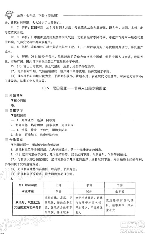山西教育出版社2022新课程问题解决导学方案七年级地理下册晋教版答案