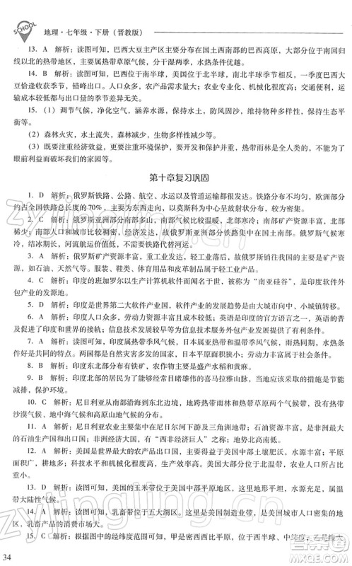 山西教育出版社2022新课程问题解决导学方案七年级地理下册晋教版答案