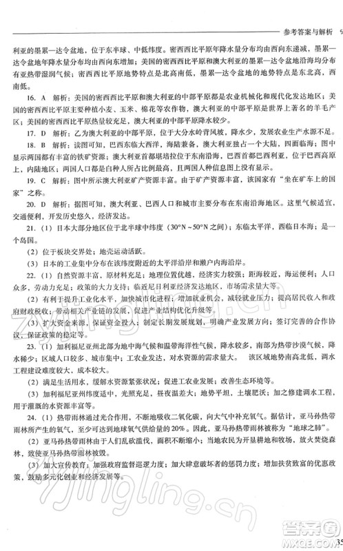 山西教育出版社2022新课程问题解决导学方案七年级地理下册晋教版答案