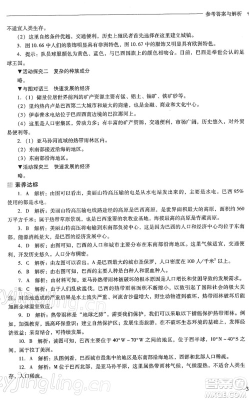 山西教育出版社2022新课程问题解决导学方案七年级地理下册晋教版答案