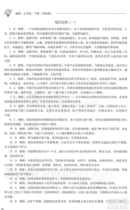 山西教育出版社2022新课程问题解决导学方案七年级地理下册晋教版答案
