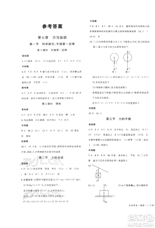 广东经济出版社2022名校课堂知识梳理八年级物理下册沪科版安徽专版参考答案