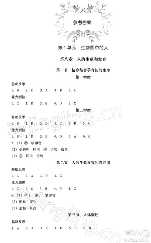 山西教育出版社2022新课程问题解决导学方案七年级生物下册凤凰版答案
