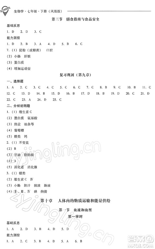 山西教育出版社2022新课程问题解决导学方案七年级生物下册凤凰版答案