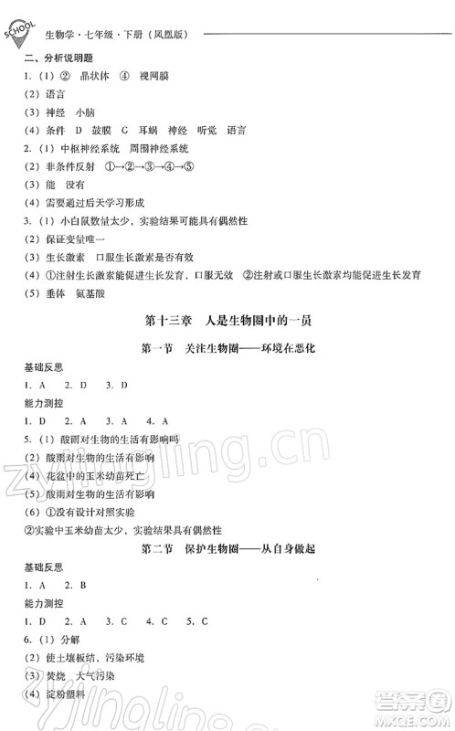 山西教育出版社2022新课程问题解决导学方案七年级生物下册凤凰版答案