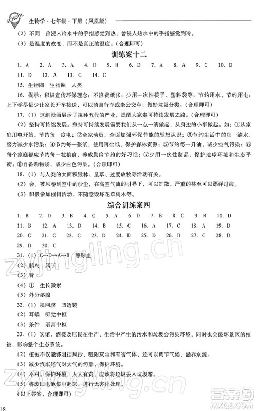 山西教育出版社2022新课程问题解决导学方案七年级生物下册凤凰版答案