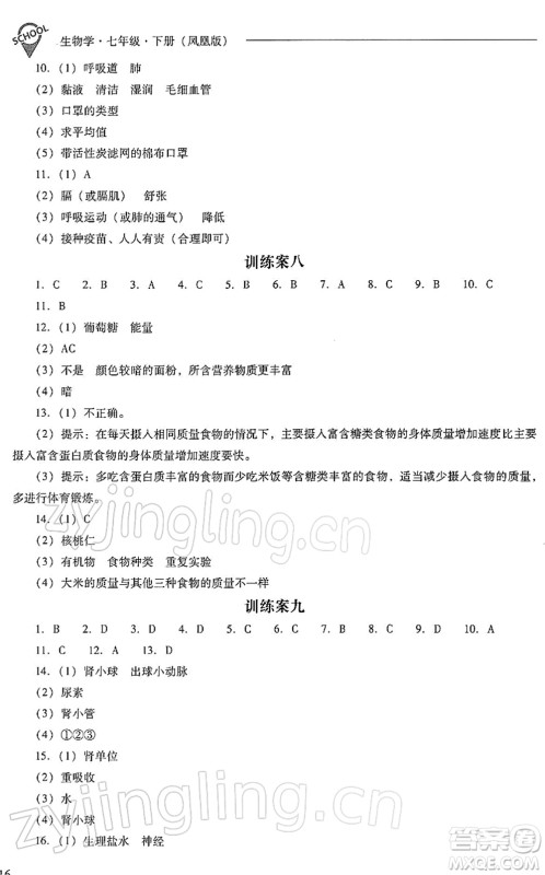 山西教育出版社2022新课程问题解决导学方案七年级生物下册凤凰版答案