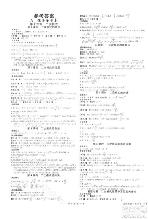 安徽师范大学出版社2022广东名校课堂A课堂导学本八年级数学下册人教版参考答案