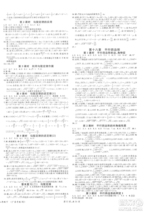 安徽师范大学出版社2022广东名校课堂A课堂导学本八年级数学下册人教版参考答案
