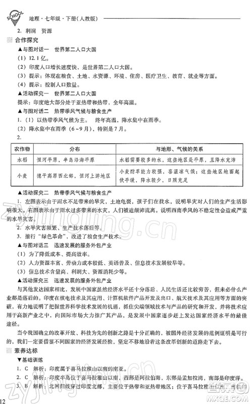 山西教育出版社2022新课程问题解决导学方案七年级地理下册人教版答案 山西教育出版社2022新课程问题解决导学方案七年级地理下册人教版答案