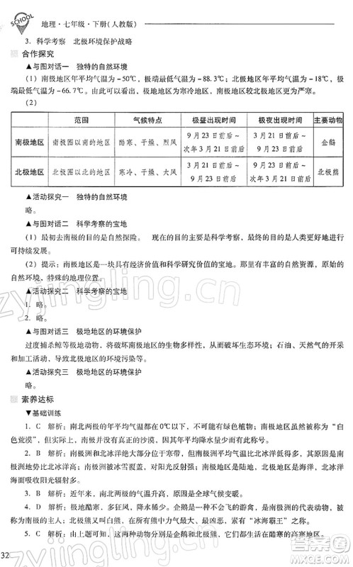 山西教育出版社2022新课程问题解决导学方案七年级地理下册人教版答案 山西教育出版社2022新课程问题解决导学方案七年级地理下册人教版答案