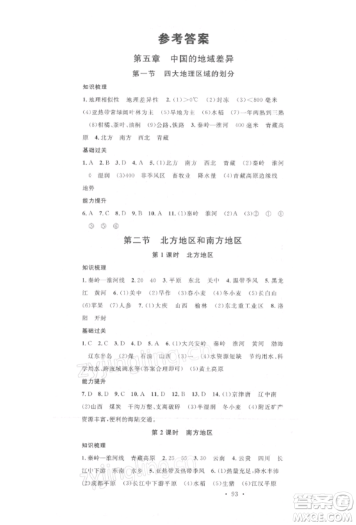 中国地图出版社2022名校课堂八年级地理下册湘教版参考答案