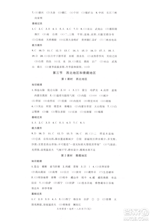 中国地图出版社2022名校课堂八年级地理下册湘教版参考答案