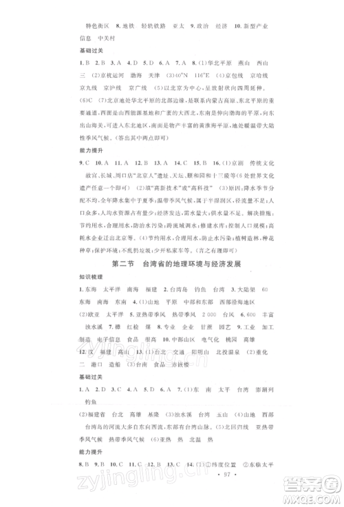 中国地图出版社2022名校课堂八年级地理下册湘教版参考答案